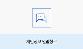 06. 개인정보 열람창구